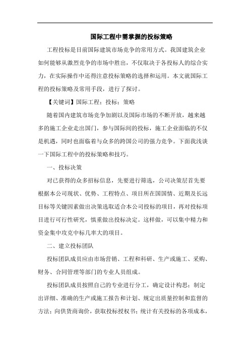 国际工程中需掌握的投标策略