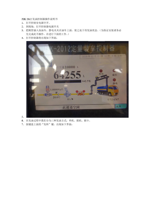 JSK-2012发油实用说明书