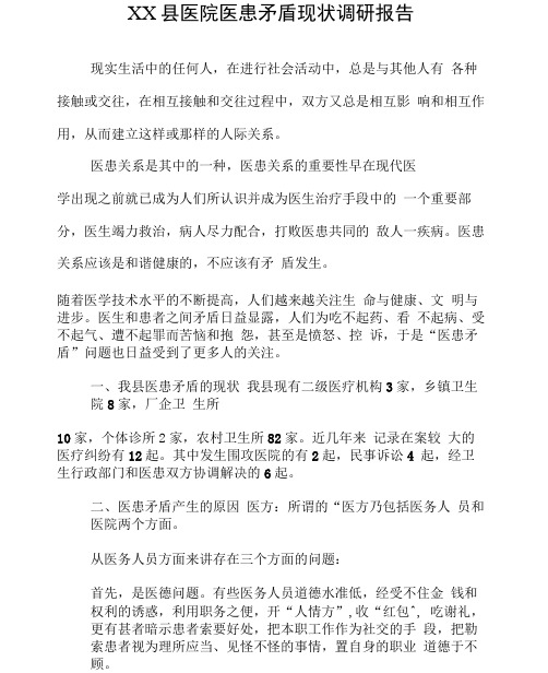 xx医院医患矛盾现状调研报告