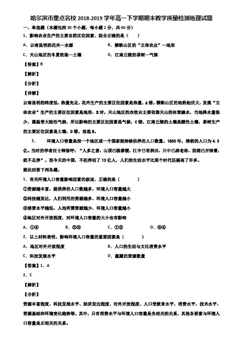 哈尔滨市重点名校2018-2019学年高一下学期期末教学质量检测地理试题含解析
