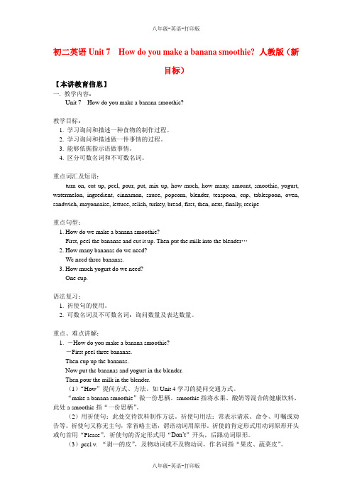人教版-英语-八上-7单元 make a banana milk shake  知识精讲)