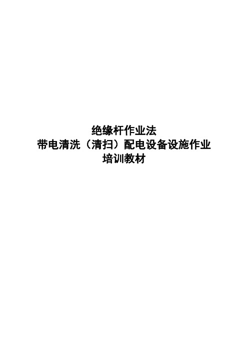 (1-02)绝缘杆作业法带电清洗(清扫)配电设备设施作业培训教材