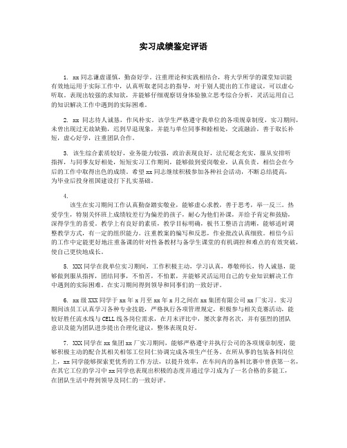 实习成绩鉴定评语