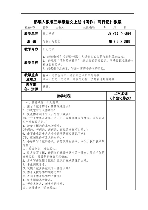 部编人教版三年级语文上册《习作：写日记》教案教学设计