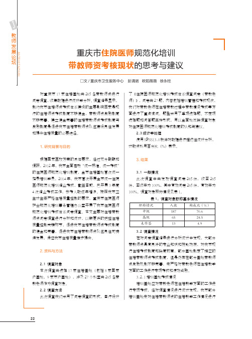 重庆市住院医师规范化培训带教师资考核现状的思考与建议