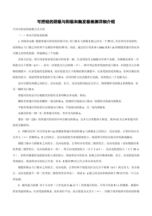 可控硅的阴极与阳极和触发极检测详细介绍