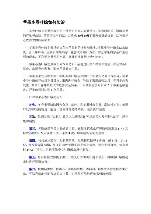 苹果小卷叶蛾如何防治