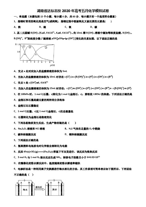 湖南省达标名校2020年高考五月化学模拟试卷含解析