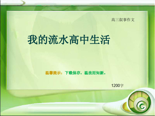 高三叙事作文《我的流水高中生活》1200字