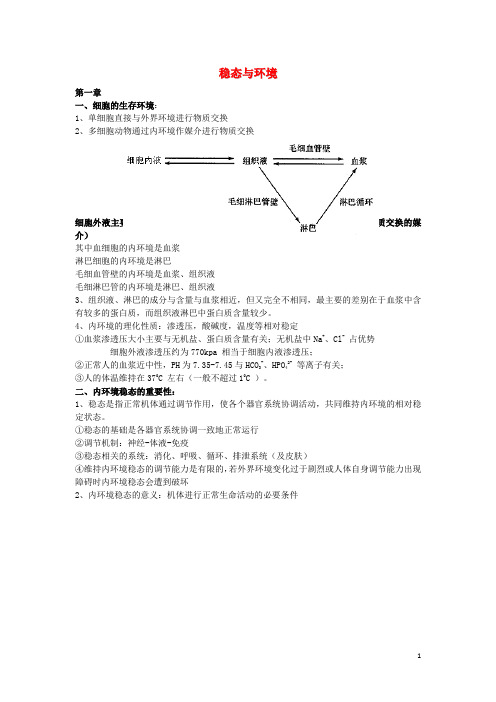 广东省中山市中山纪念中学2017届高考生物一轮复习第一章新人教版必修3