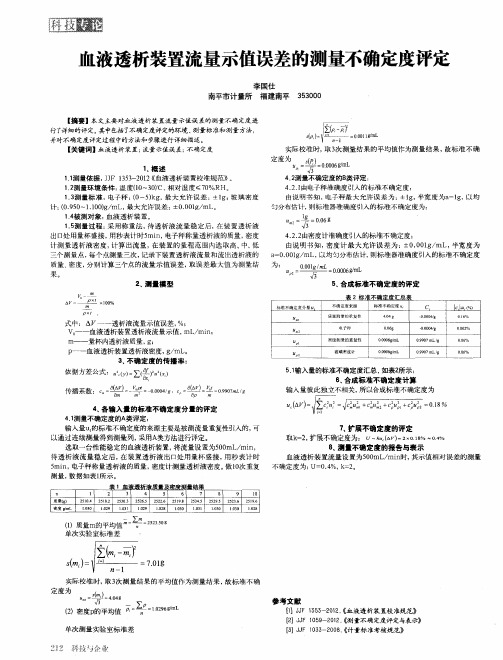 血液透析装置流量示值误差的测量不确定度评定