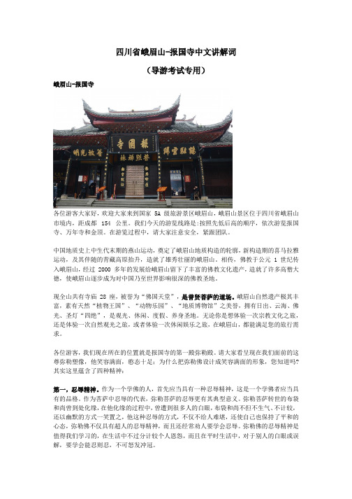 峨眉山报国寺中文讲解词