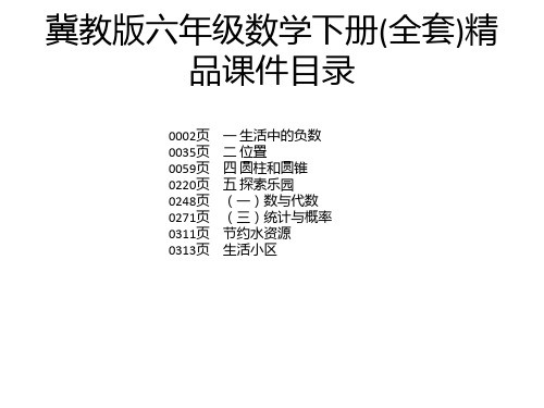 冀教版六年级数学下册(全套)精品课件