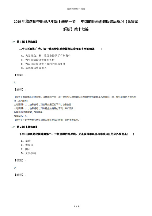 2019年精选初中地理八年级上册第一节   中国的地形湘教版课后练习【含答案解析】第十七篇