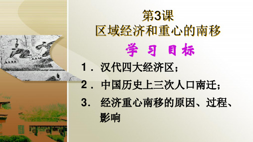 高中历史必修二第三课区域经济和重心的南移PPT