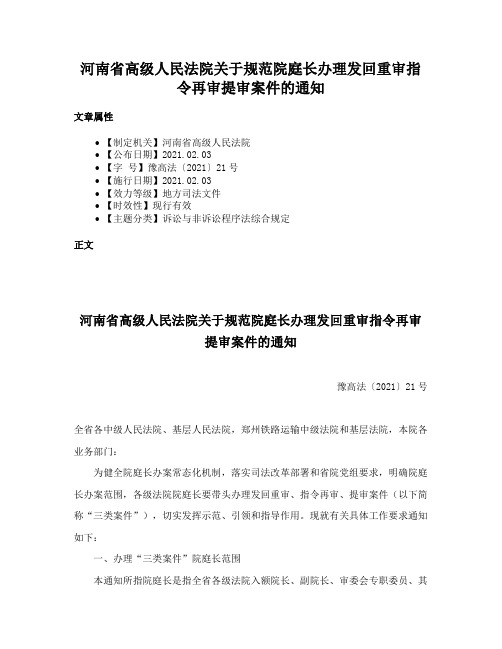河南省高级人民法院关于规范院庭长办理发回重审指令再审提审案件的通知