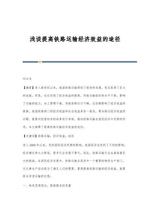浅谈提高铁路运输经济效益的途径
