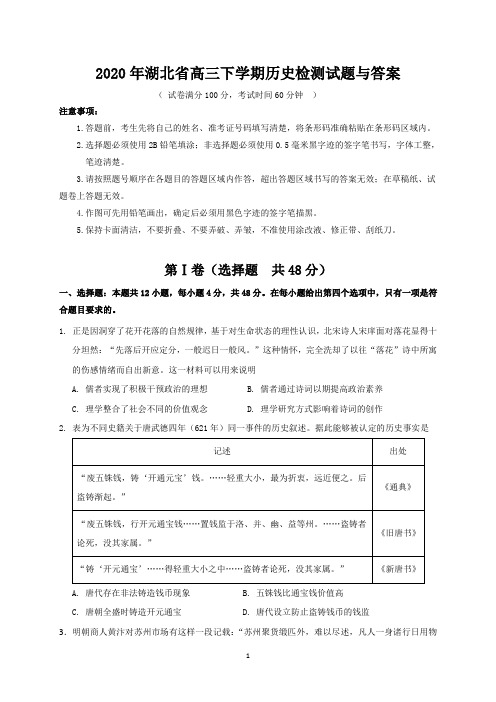 2020年湖北省高三下学期历史检测试题与答案