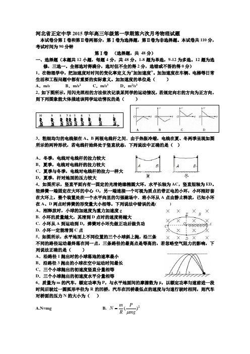 河北省正定中学2015学年高三年级第一学期第六次月考物理试题及答案