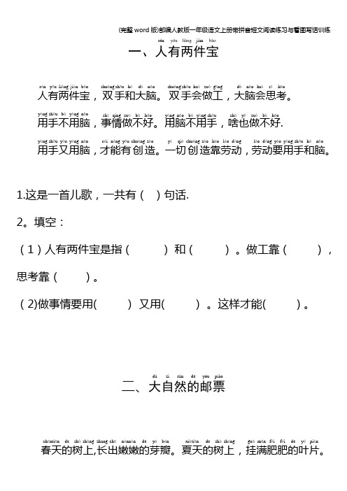 (完整word版)部编人教版一年级语文上册带拼音短文阅读练习与看图写话训练