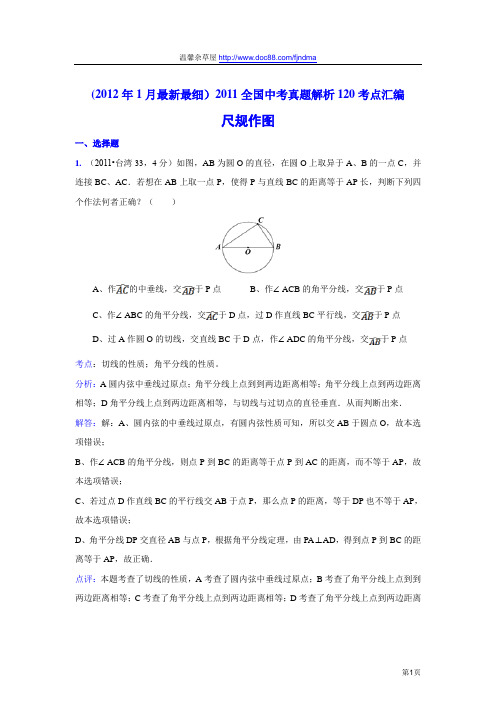 2011中考数学真题解析85 尺规作图(含答案)