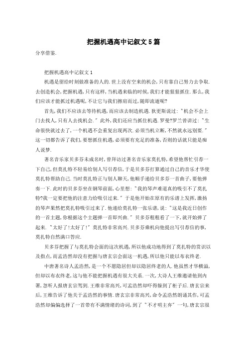 把握机遇高中记叙文5篇