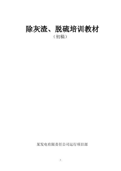 除灰、除渣、脱硫系统培训教材