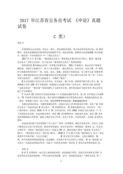 2017年江苏省公务员考试《申论》真题试卷(C类)