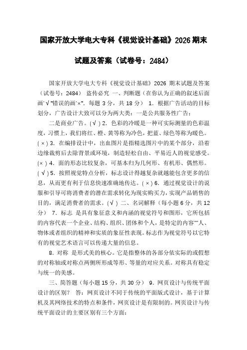 国家开放大学电大专科《视觉设计基础》2026期末试题及答案(试卷号：2484)
