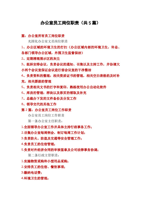 办公室员工岗位职责(共5篇)