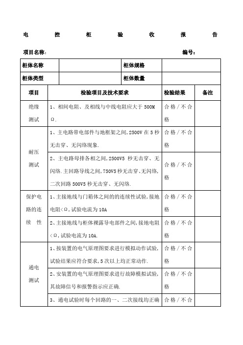 配电柜出厂检验报告