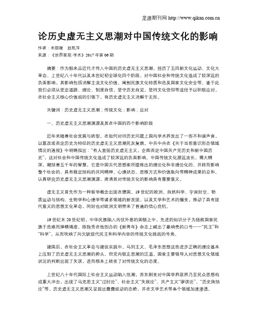 论历史虚无主义思潮对中国传统文化的影响