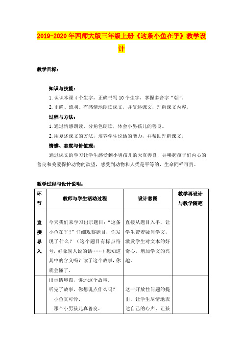 2019-2020年西师大版三年级上册《这条小鱼在乎》教学设计