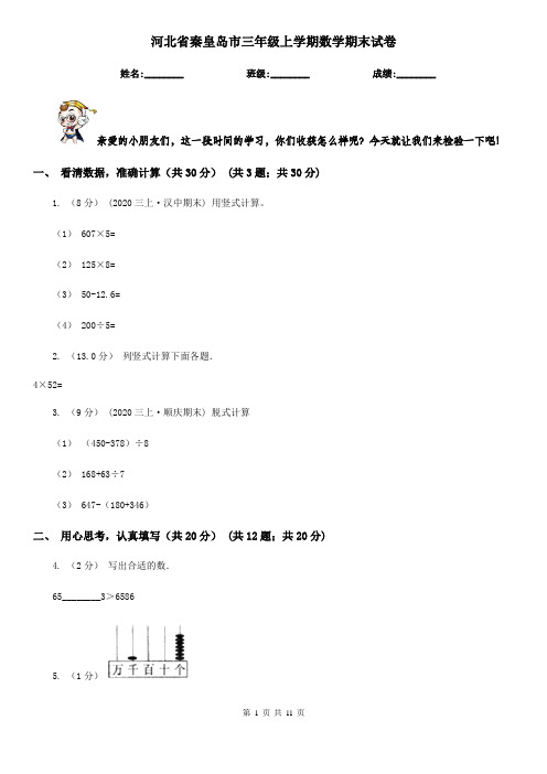 河北省秦皇岛市三年级上学期数学期末试卷