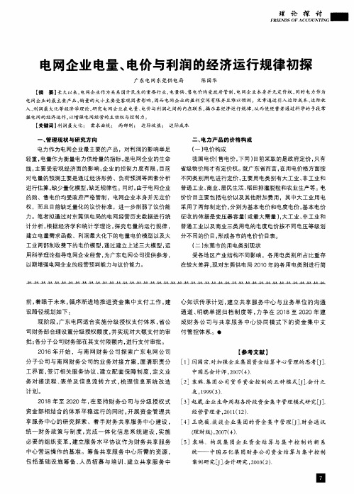 电网企业电量、电价与利润的经济运行规律初探