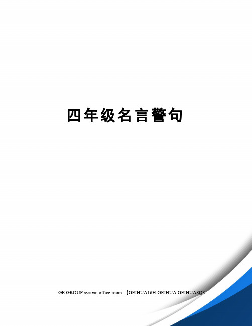 四年级名言警句精修订