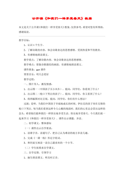 公开课《和我们一样享受春天》教案_教案教学设计