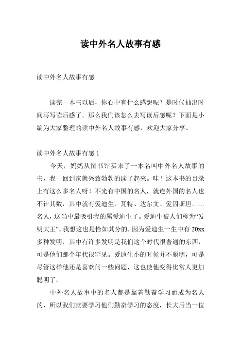 读中外名人故事有感