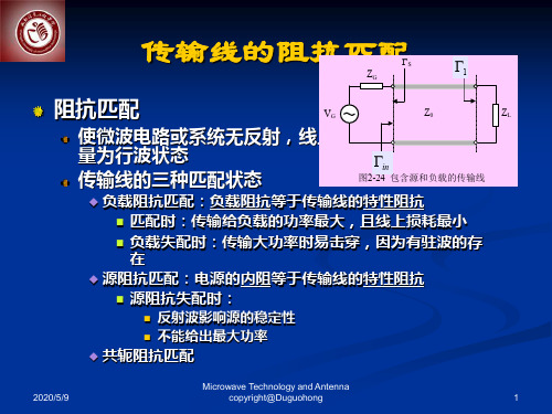 传输线的阻抗匹配(精)