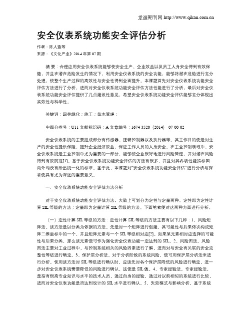 安全仪表系统功能安全评估分析