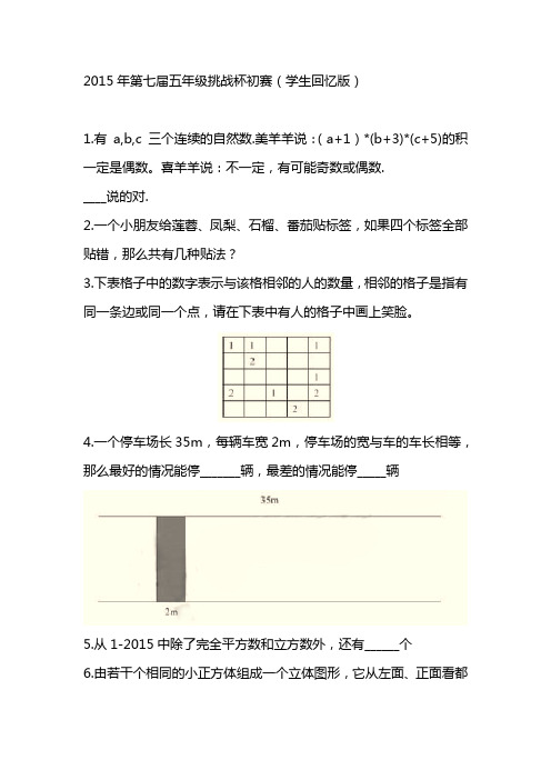 2015年五年级挑战杯初赛(学生回忆版)