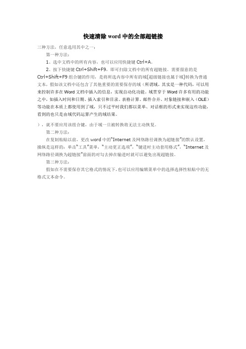 快速清除word中的全部超链接