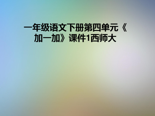 一年级语文下册第四单元《加一加》课件1西师大