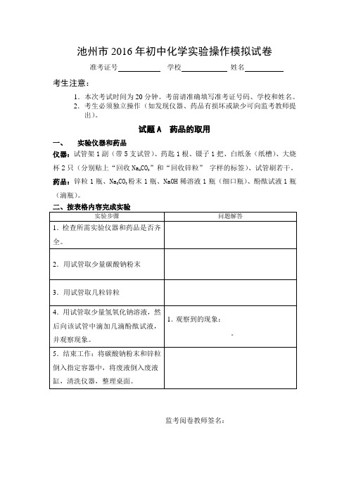 池州市2016年初中化学实验操作模拟试卷