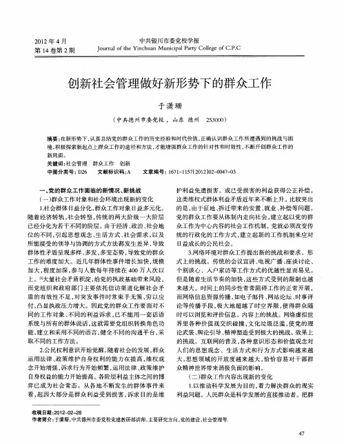 创新社会管理做好新形势下的群众工作