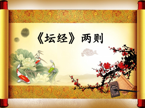 2020-2021学年人教版选修《中国文化经典研读》第五单元《坛经》两则 课件(28张PPT)