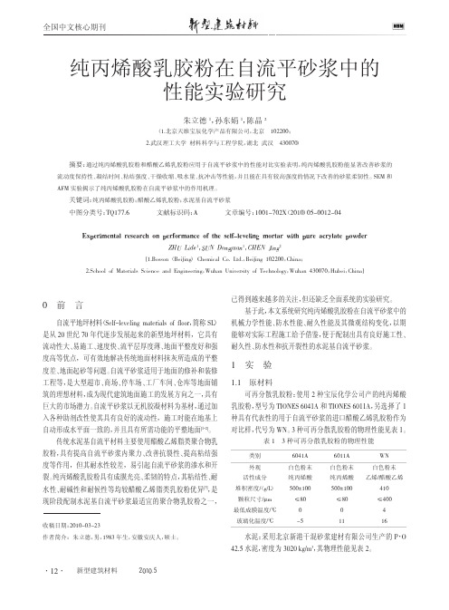 纯丙烯酸乳胶粉在自流平砂浆中的性能实验研究