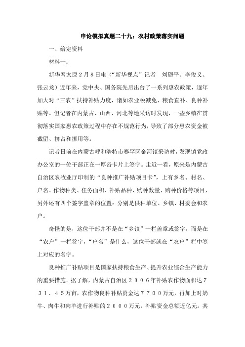 申论模拟真题二十九：农村政策落实问题