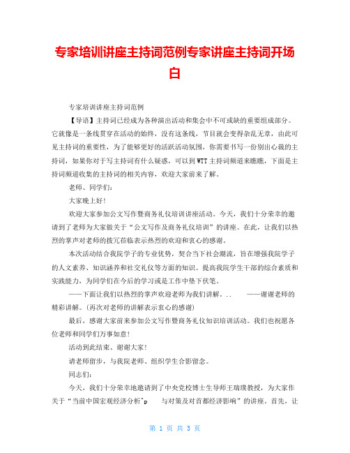 专家培训讲座主持词范例专家讲座主持词开场白