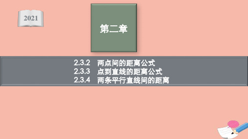 新教材高中数学第二章两条平行直线间的距离课件新人教A版选择性必修第一册ppt